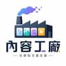 內容工廠