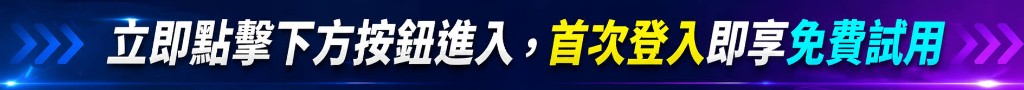 立即進入免費試用橫幅